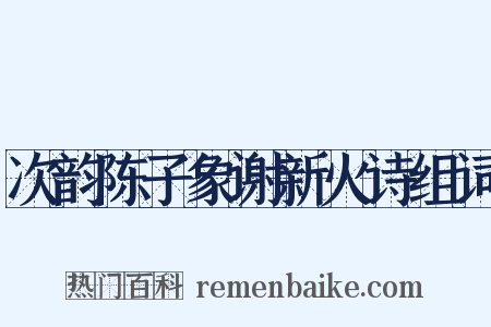 次韵陈子象谢新火诗组词是什么意思的图片
